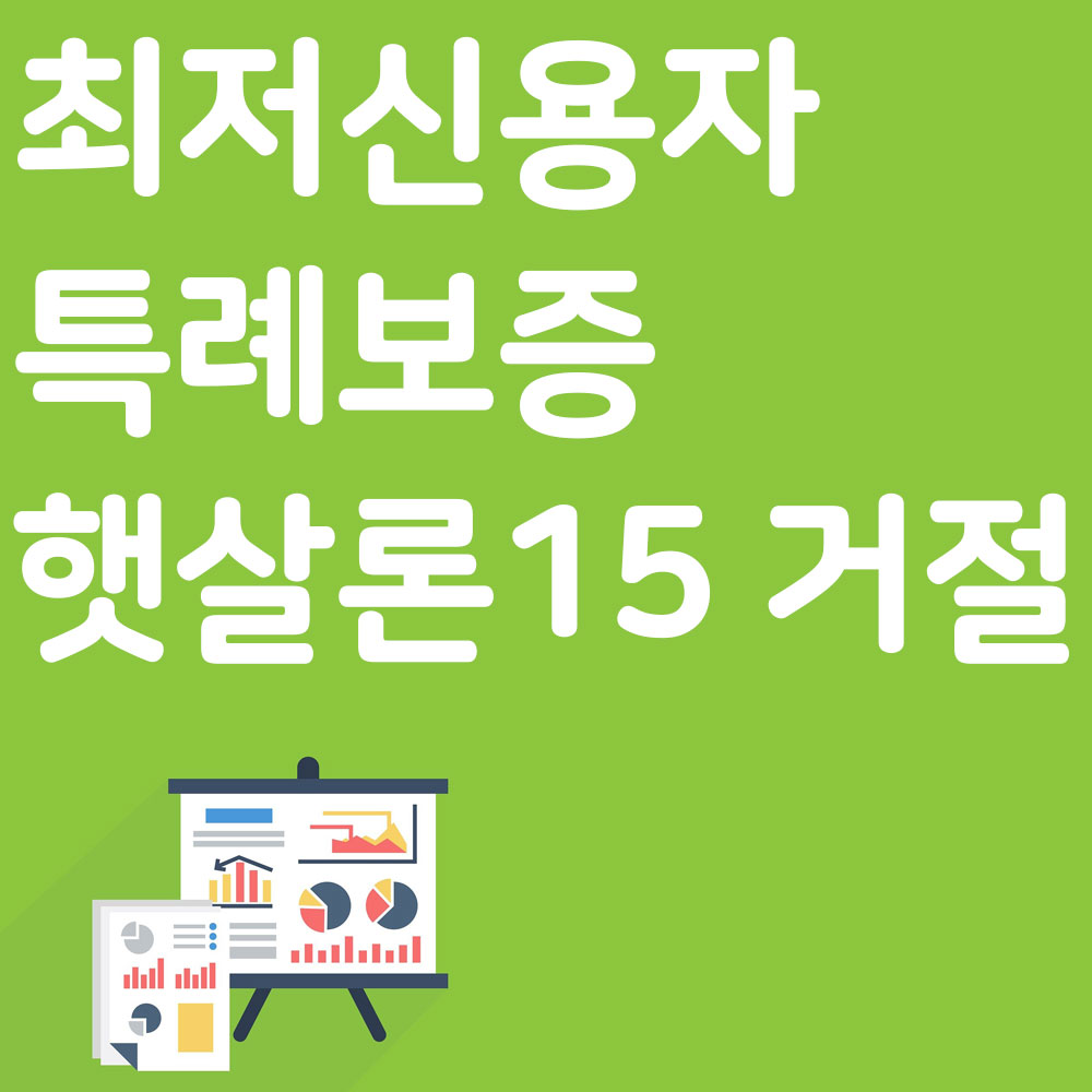 최저신용자 특례보증 햇살론15 거절 지원대상 알아보기