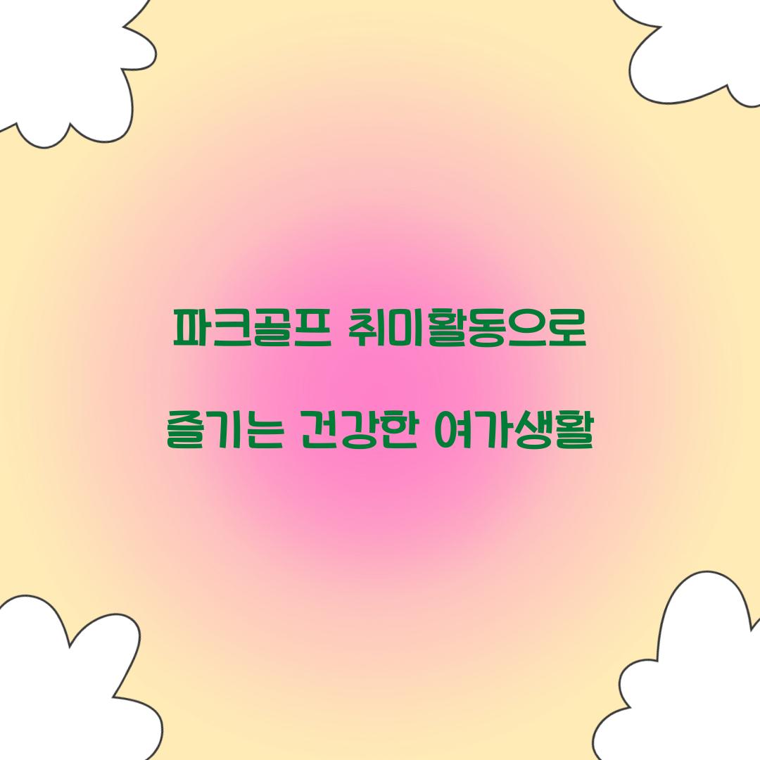 파크골프 취미활동