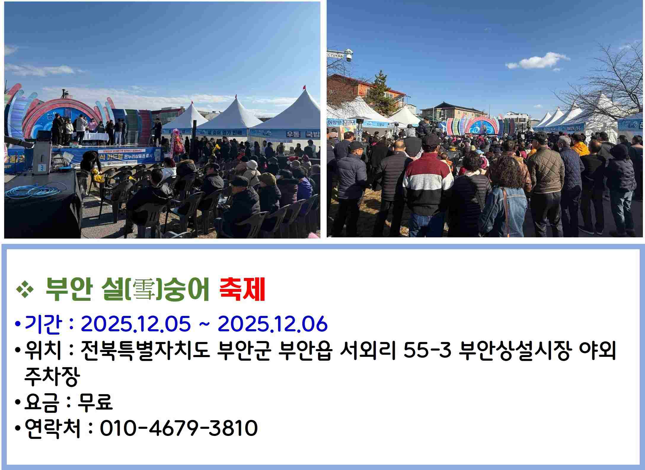 부안 설(雪)숭어 축제