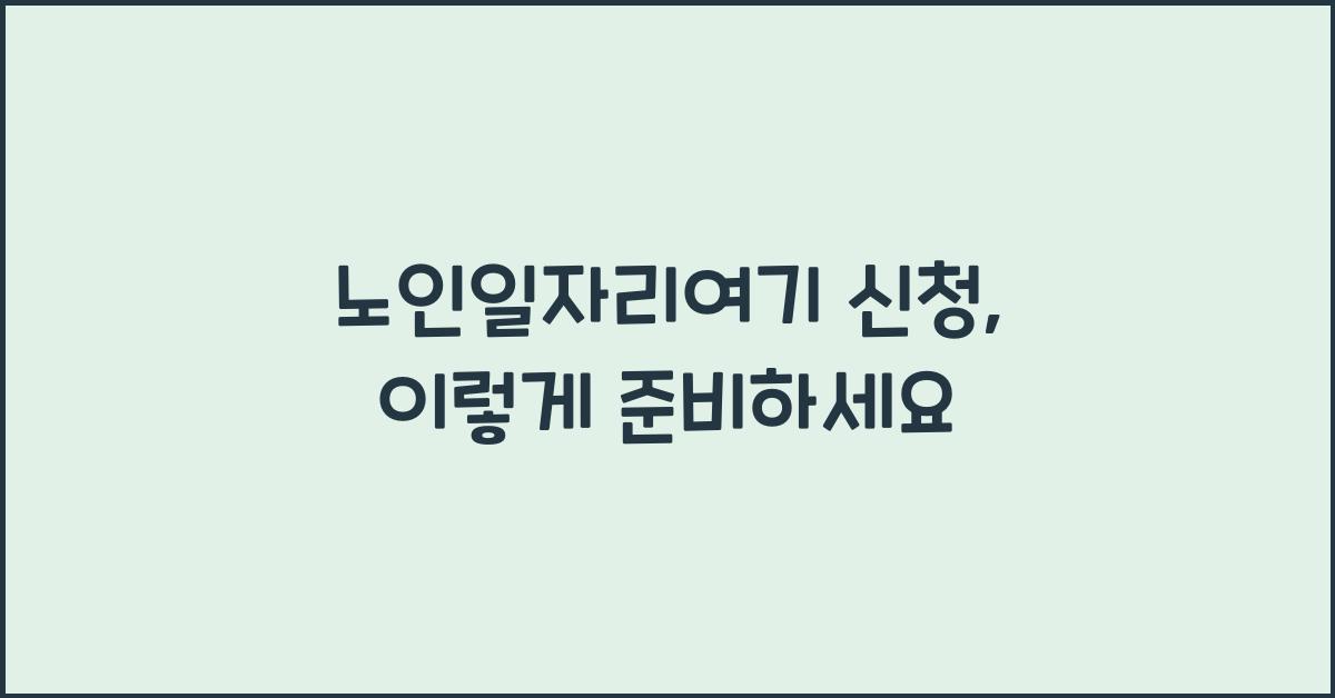 노인일자리여기 신청