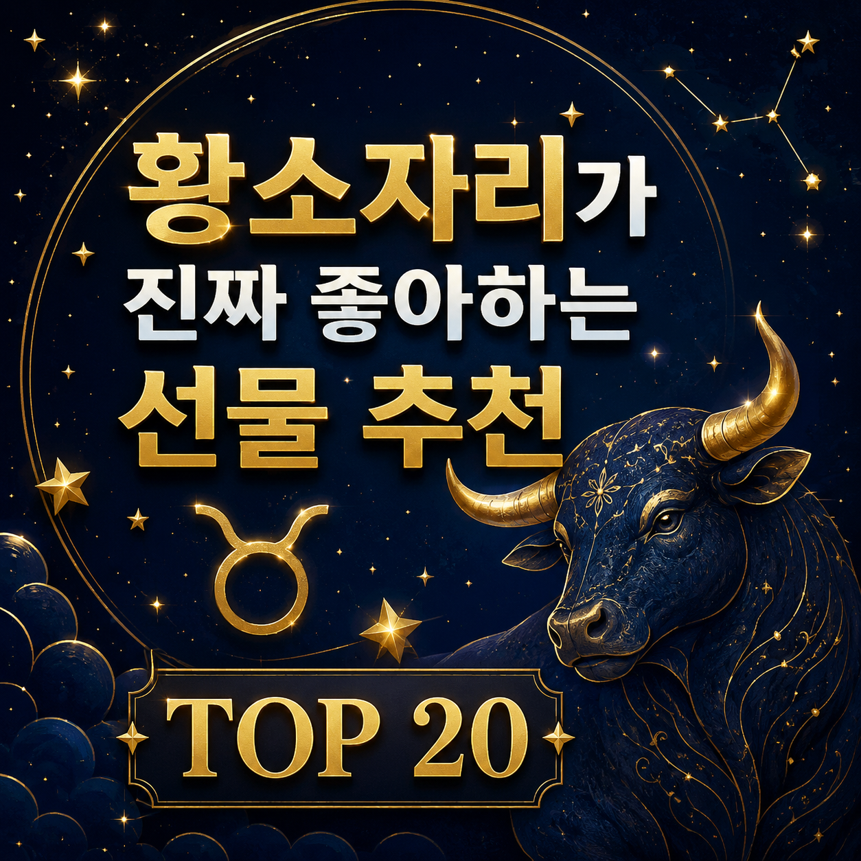 황소자리 선물
