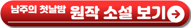 남주의 첫날밤을 가져버렸다