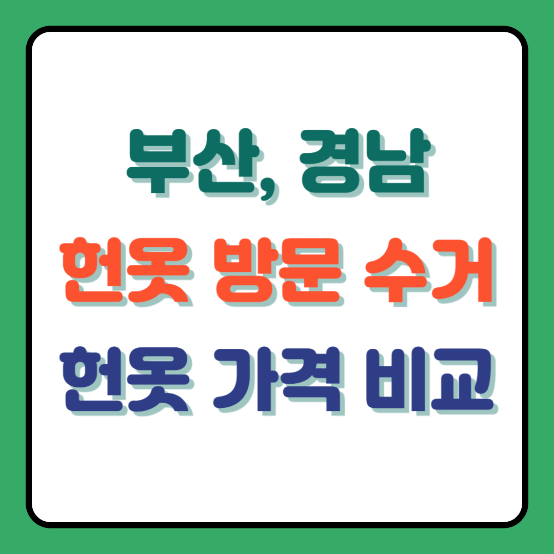 부산 헌옷 방문수거업체 가격 비교