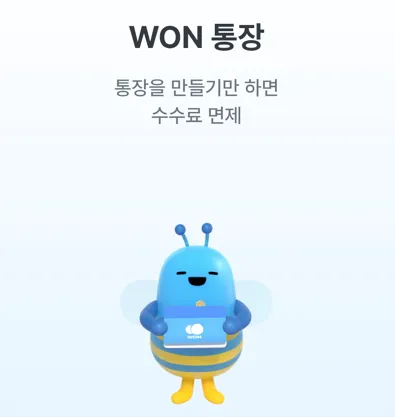 통장만 만들면 수수료 면제