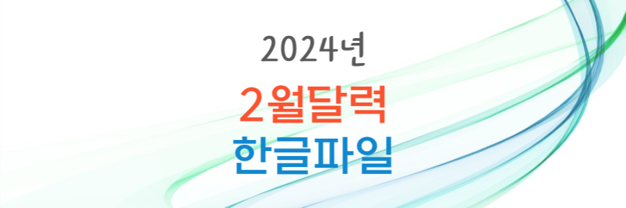 2024년 달력 한글
