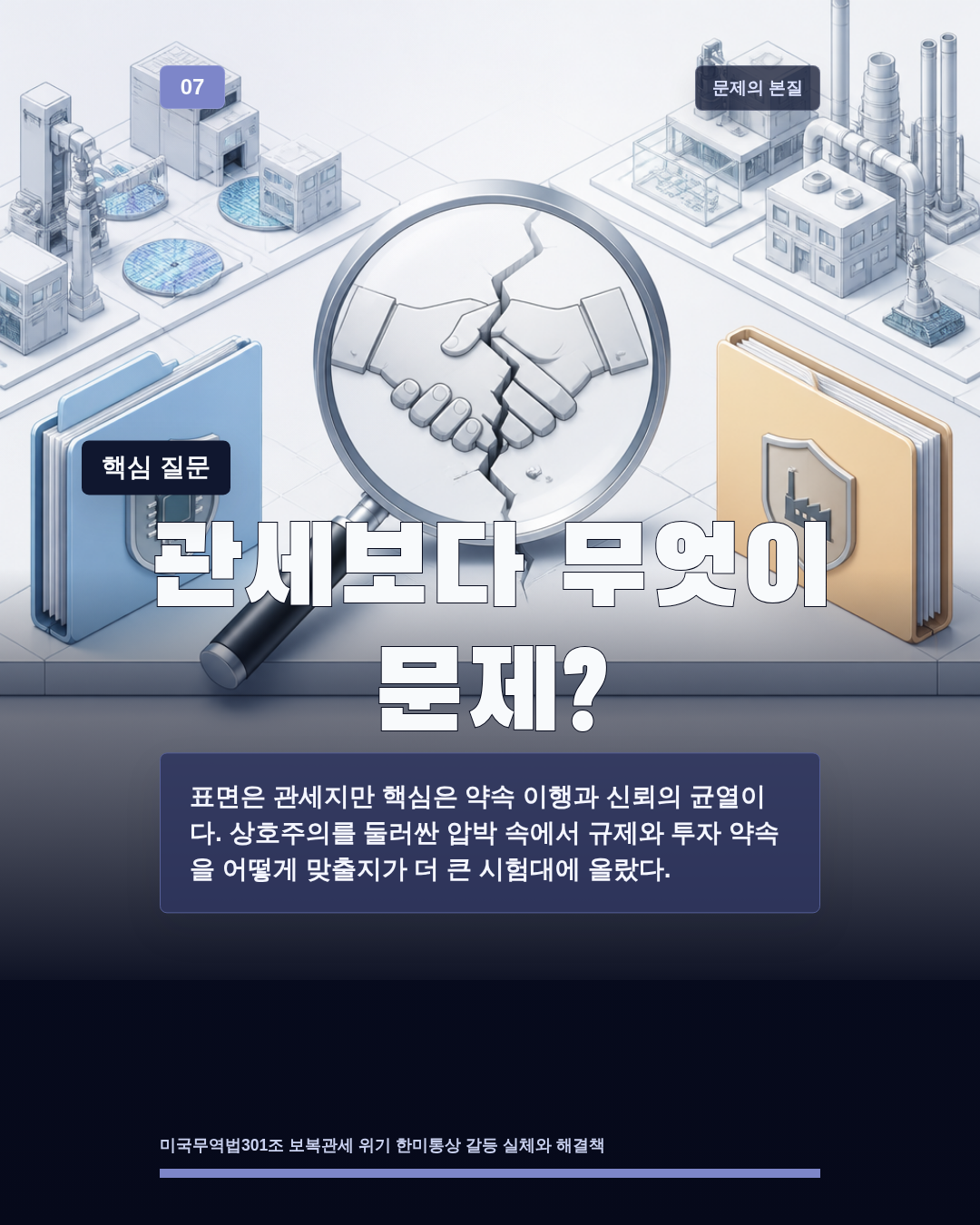 관세보다 무엇이 문제?