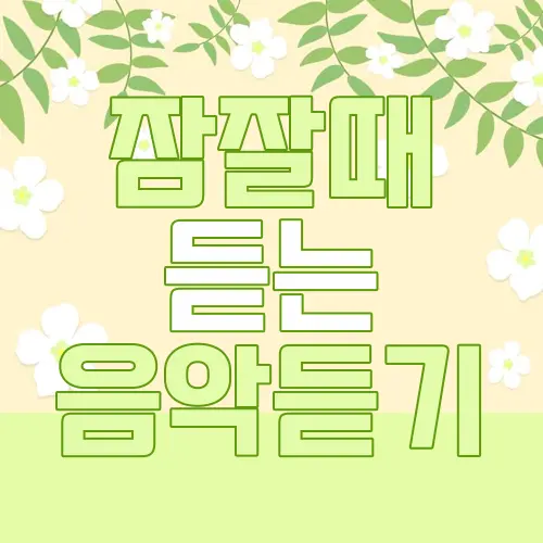 잠잘때 듣는 음악듣기
