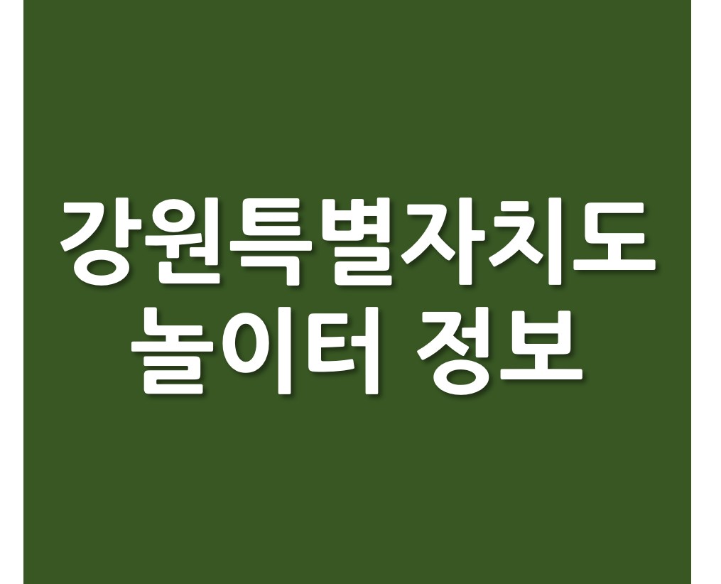 강원특별자치도 도시공원 놀이터 정보