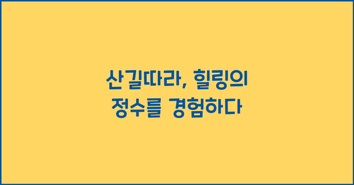 산길따라