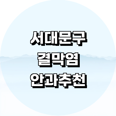 서울 서대문구 안과