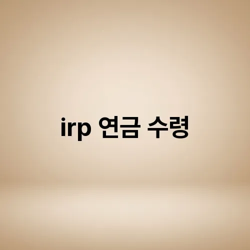 irp 연금 수령