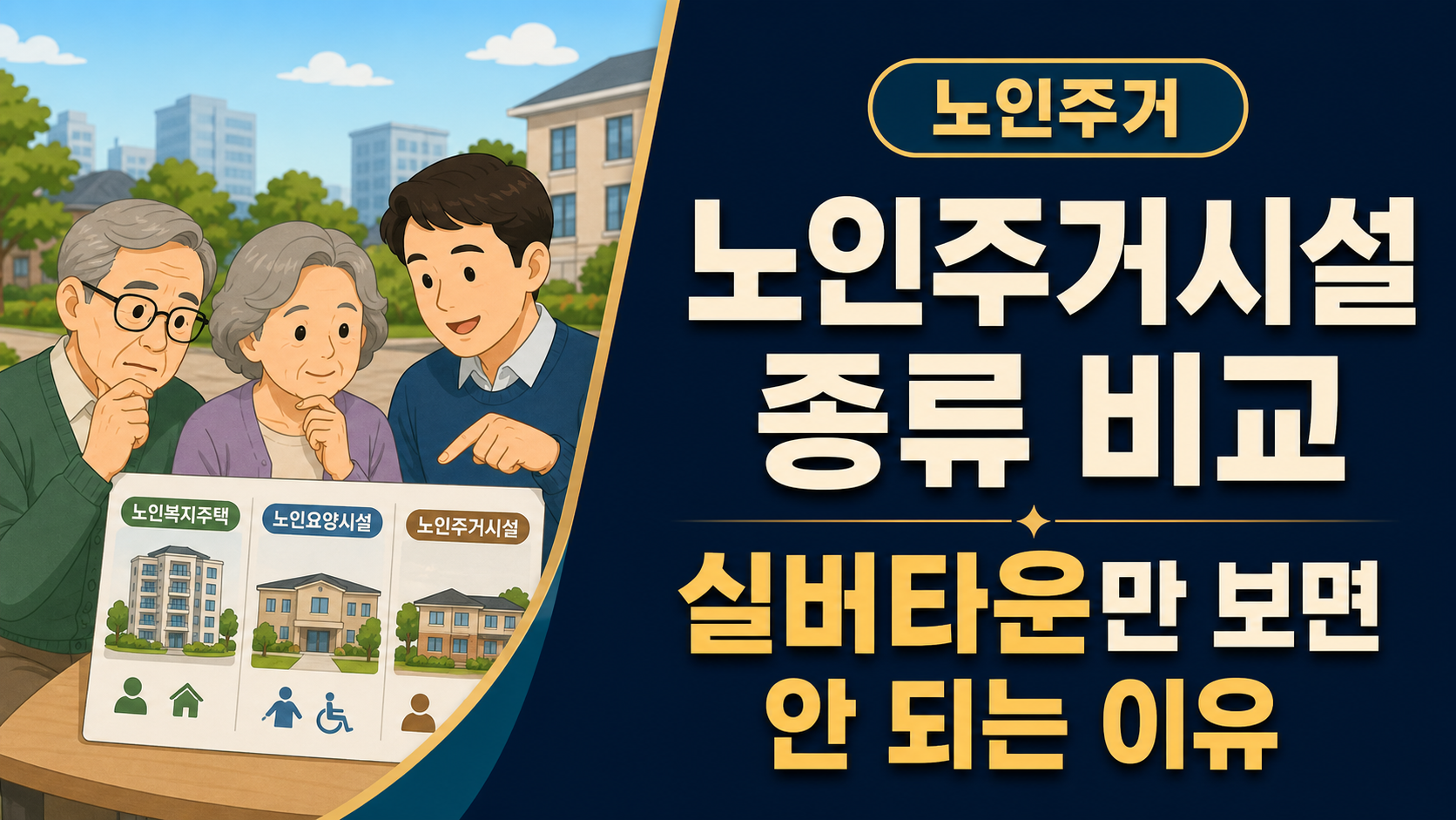 노인주거시설 종류 비교 (실버타운만 보면 안 되는 이유)