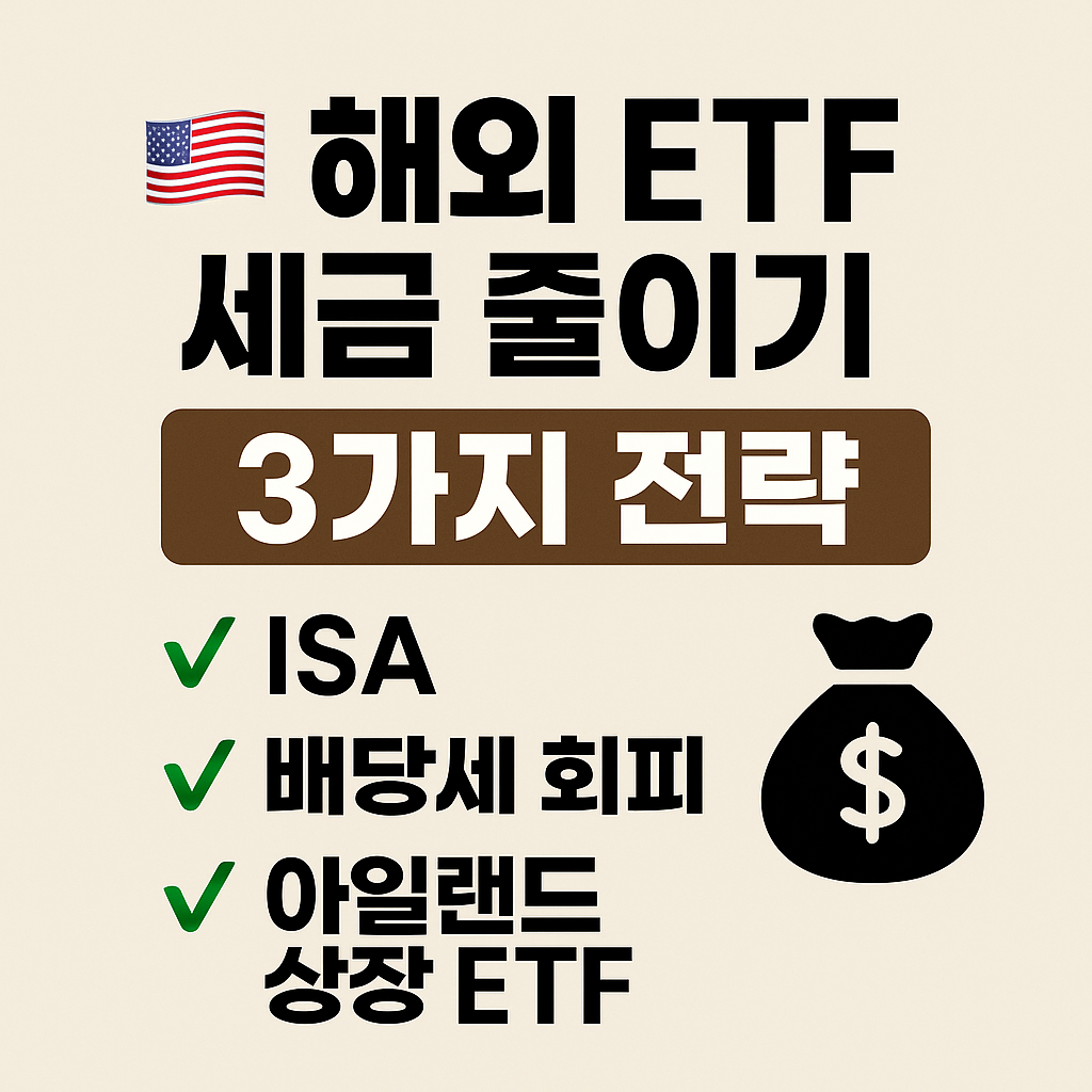 🇺🇸 해외 ETF 세금 줄이기 전략 3가지 (ISA부터 배당세 회피까지)