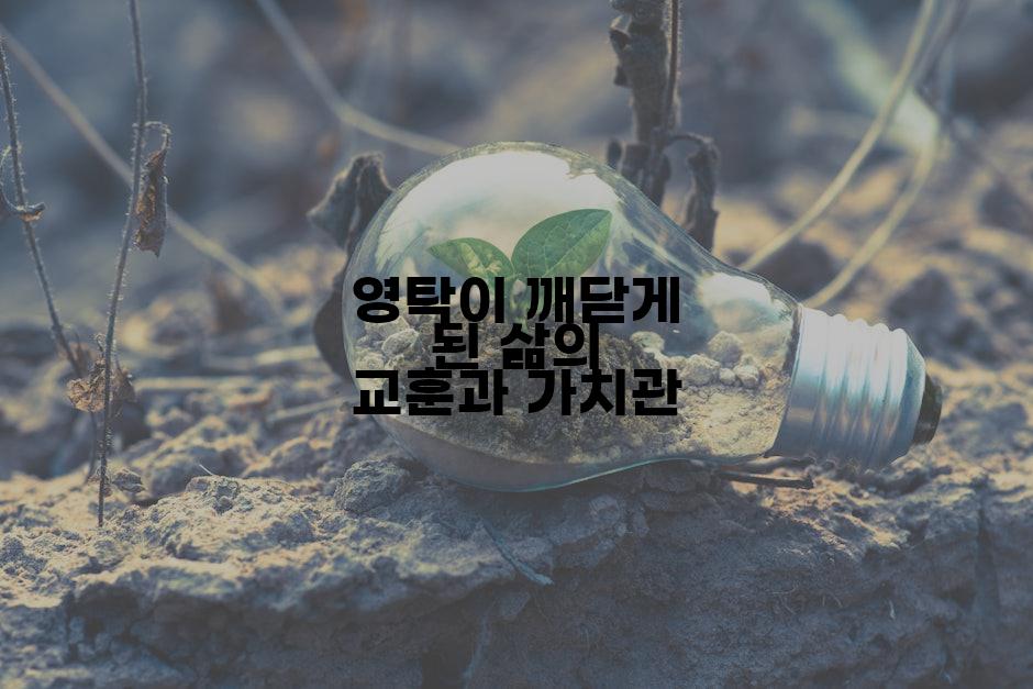 영탁이 깨닫게 된 삶의 교훈과 가치관