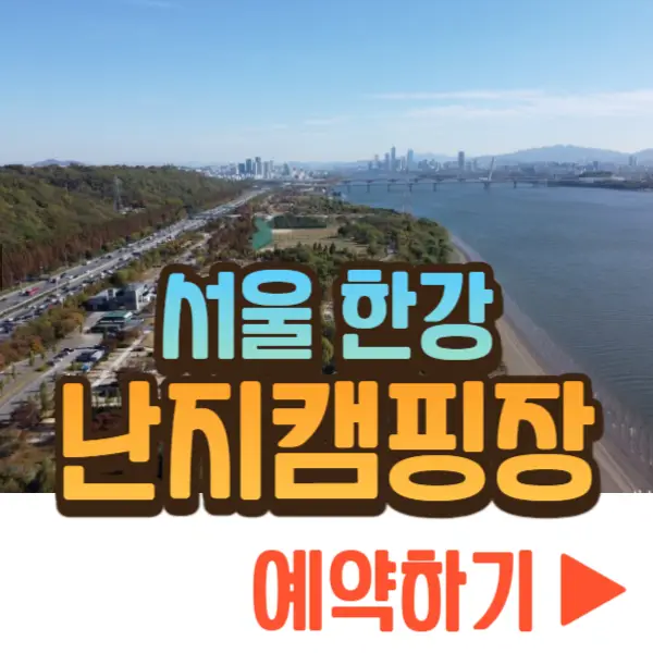 난지캠핑장 예약