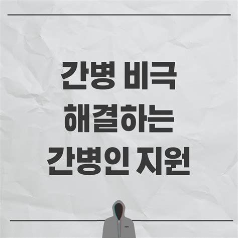 간병인 지원 보험