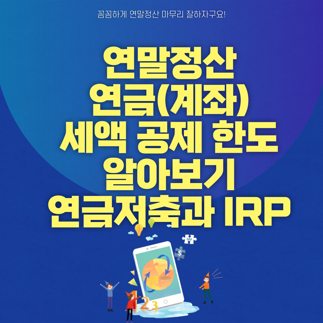 연말정산 연금(계좌) 세액 공제 한도 알아보기 연금저축과 IRP 썸네일