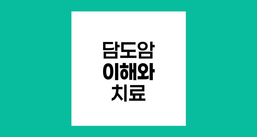 담도암의 이해와 치료 방법