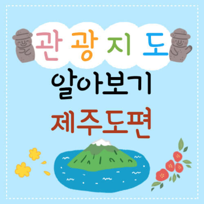제주도 관광지도