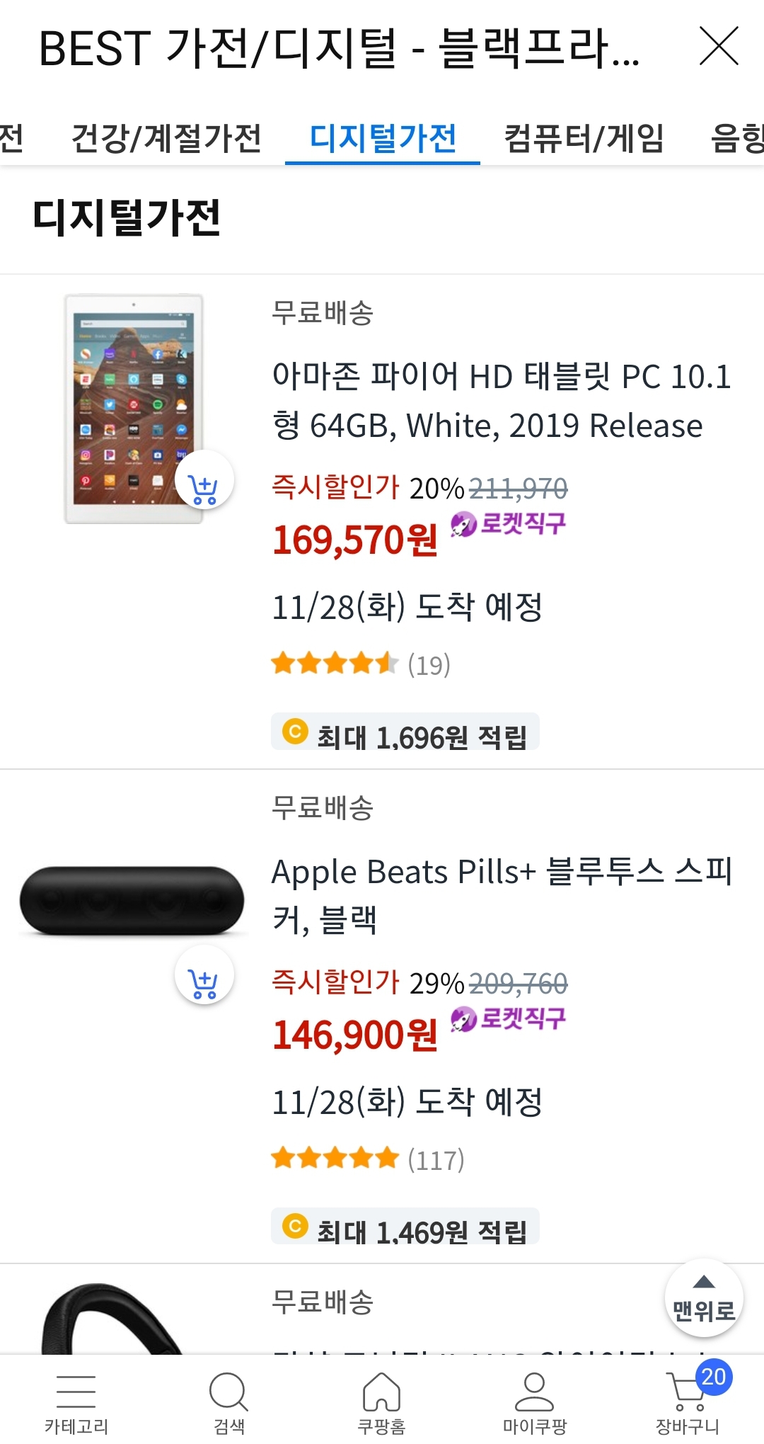 BEST 가전과 디지털 제품 쿠팡 블프 3
