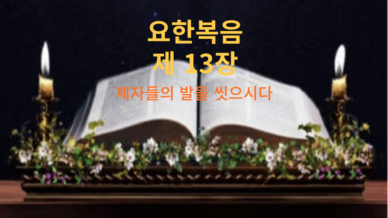 요한복음 13장 제자들의 발을 씻으시다