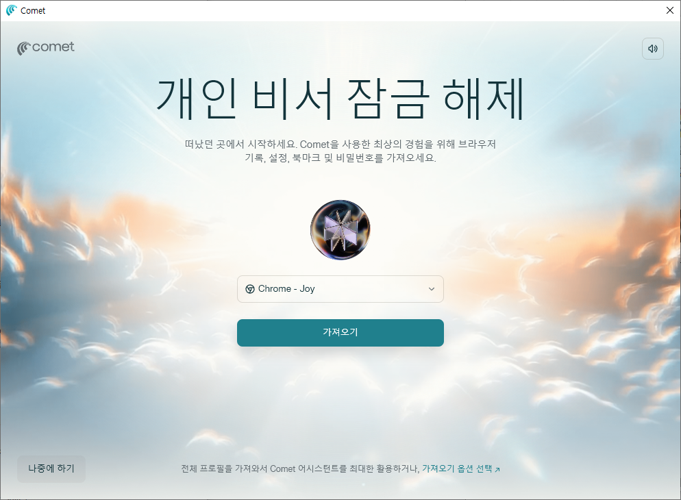 Comet 브라우저 최초 페이지에서 '시작하기' 버튼을 클릭하면 브라우저 연동 화면이 나타납니다.