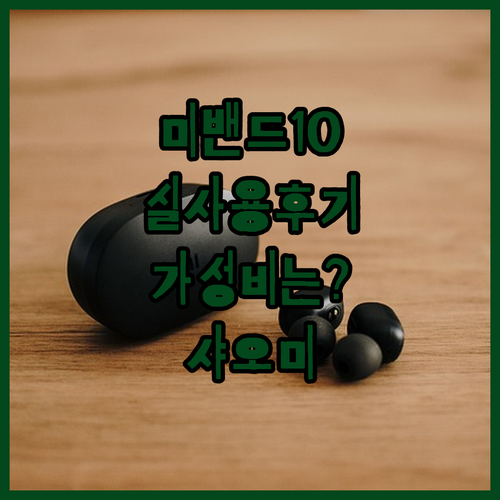 미밴드 10 실사용 후기 가성비 스마..