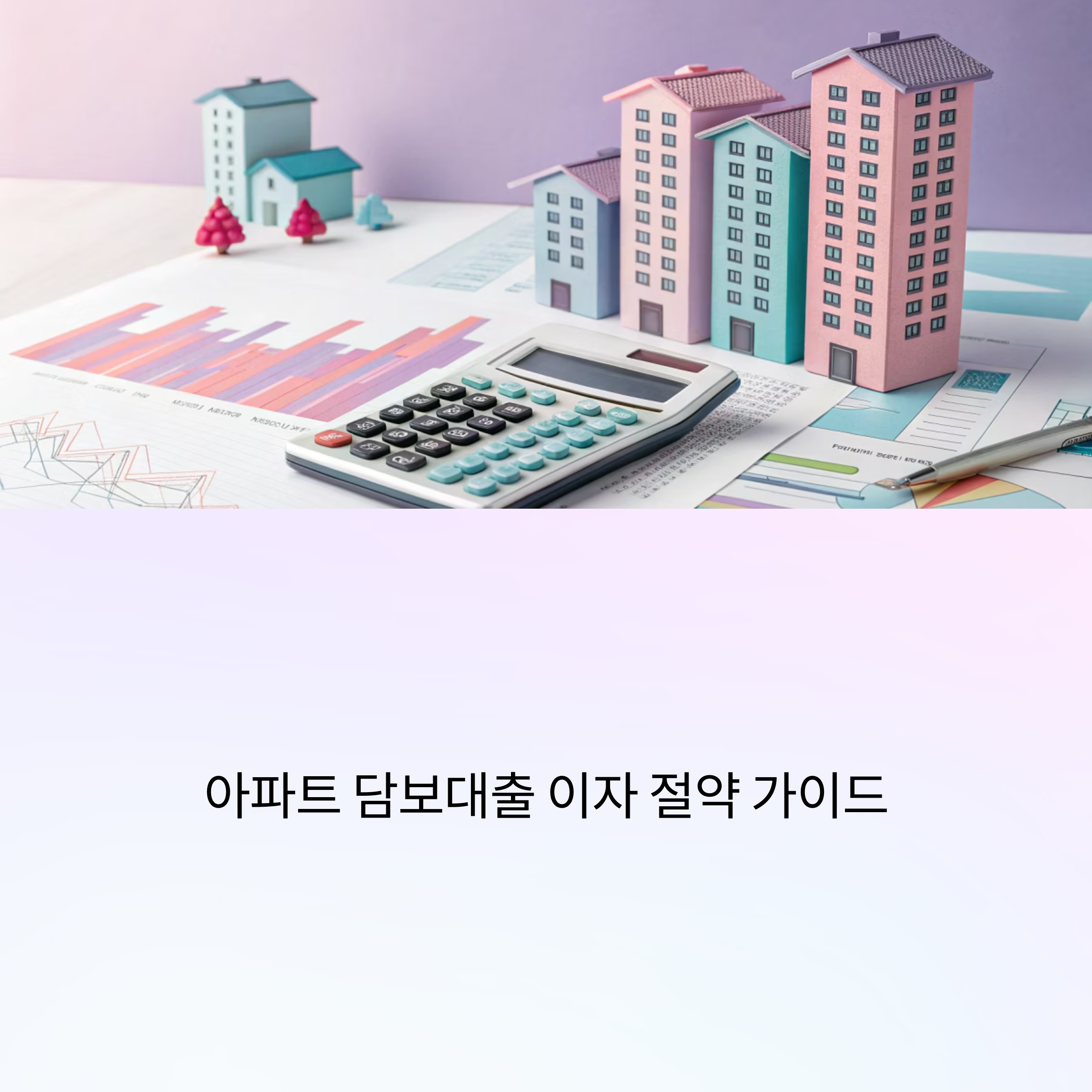 아파트 담보대출 이자, 얼마까지 아껴볼 수 있을까?