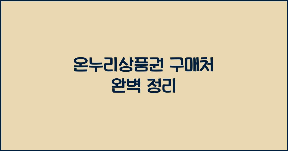 온누리상품권 구매처