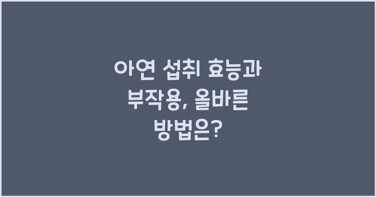아연 섭취 효능 부작용