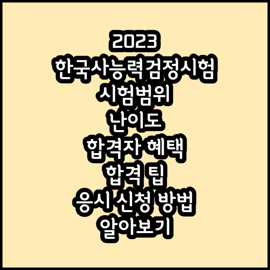 한국사능력검정시험 썸네일