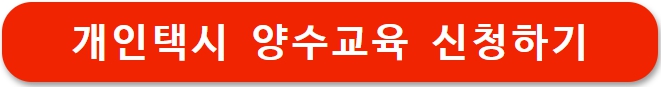 개인택시 양수교육 홈페이지 예약 방법, 자격 조건