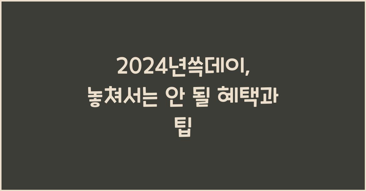 2024년쓱데이