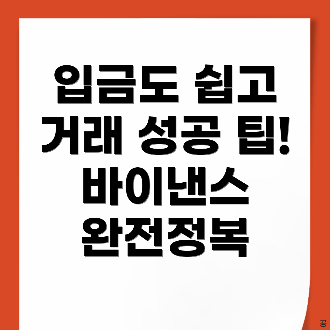 바이낸스 입금방법