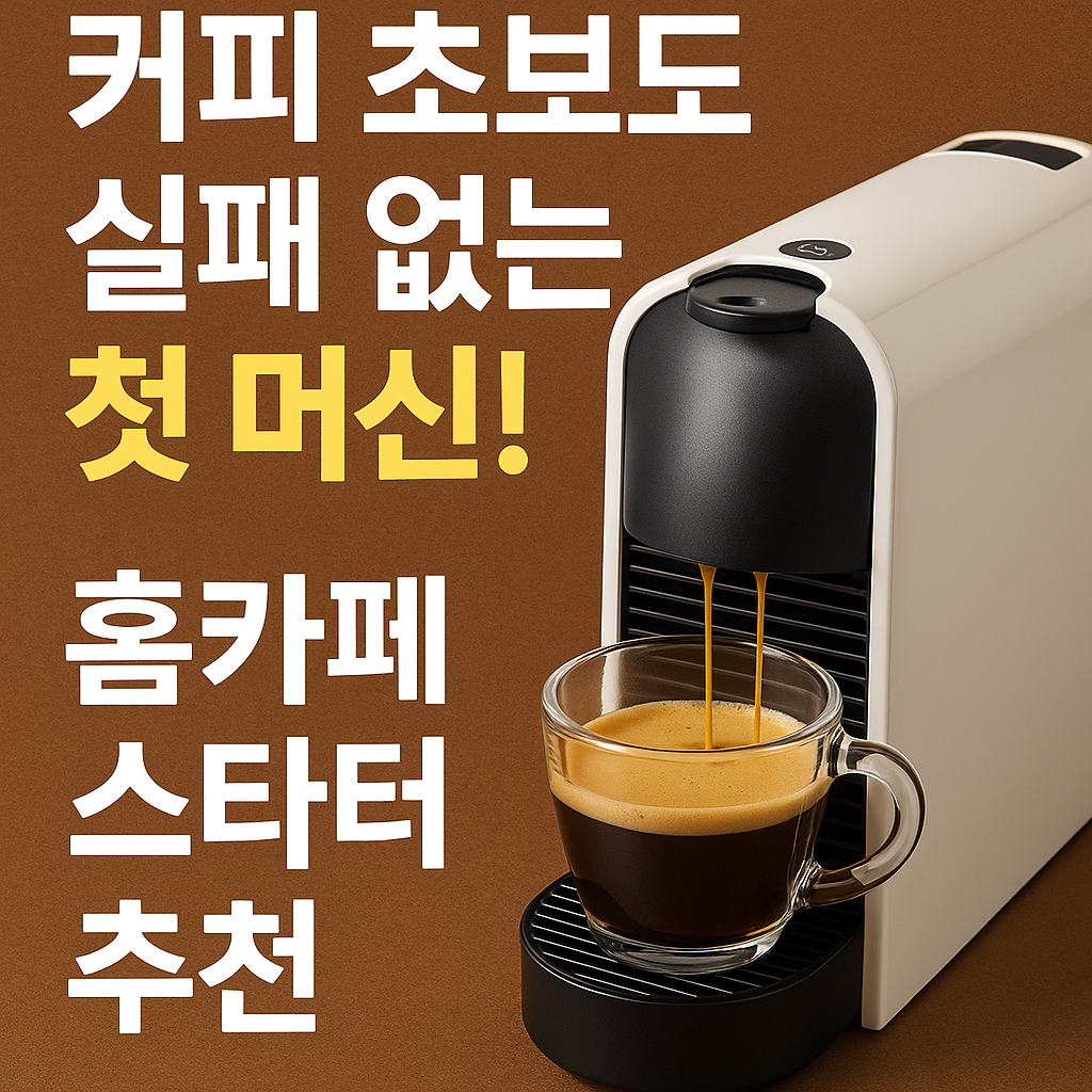 홈카페 입문자용 커피머신