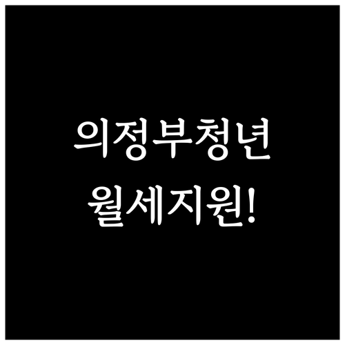 의정부시 청년월세지원 2026 대상자..