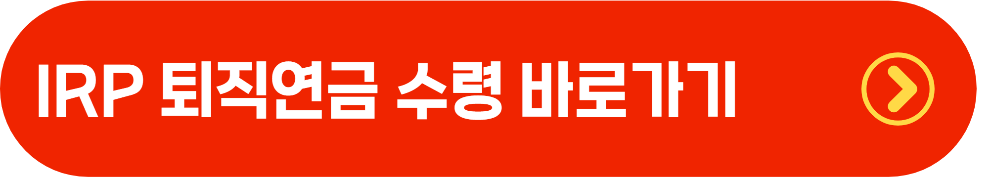 IRP 퇴직연금 수령 방법 총정리