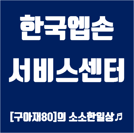 한국엡손 서비스센터 안내