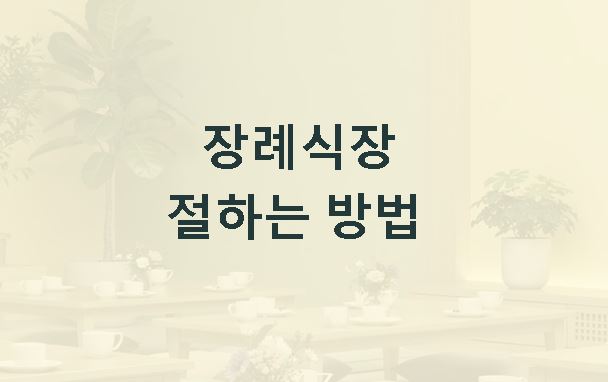 장례식장 절하는 방법