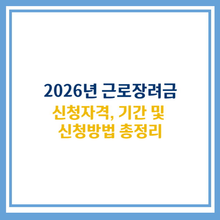 2026년 근로장려금
