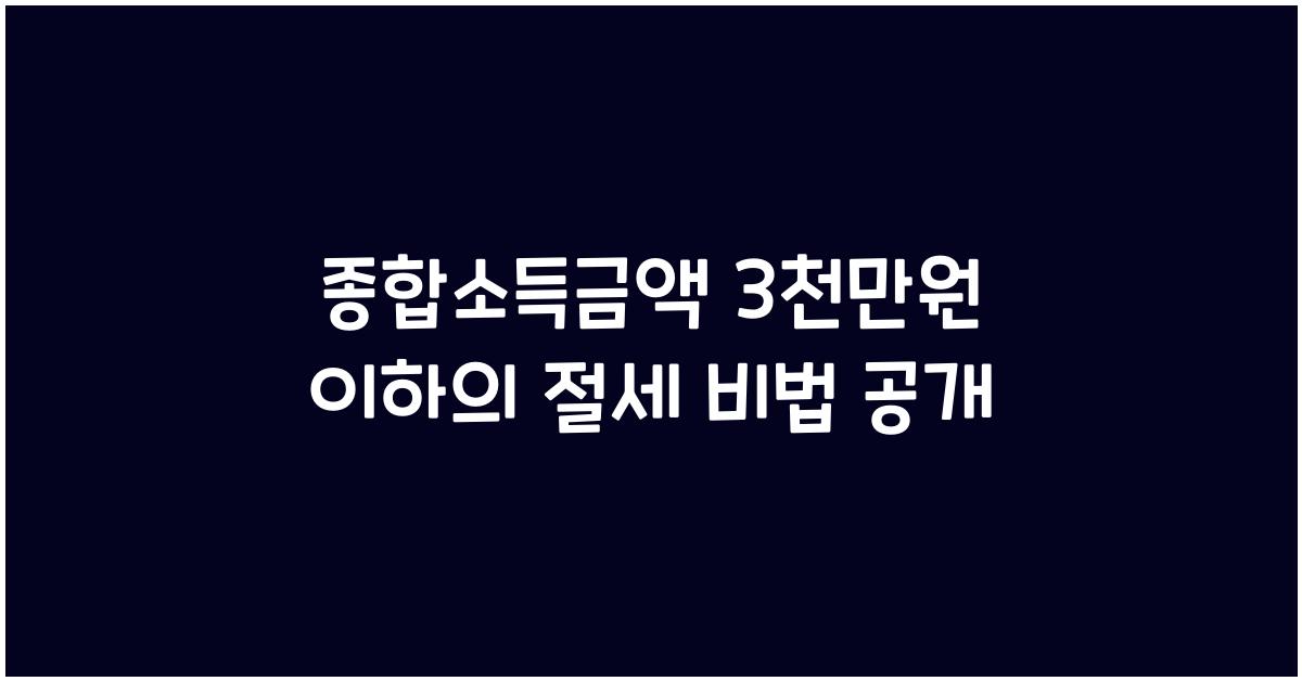 종합소득금액 3천만원 이하