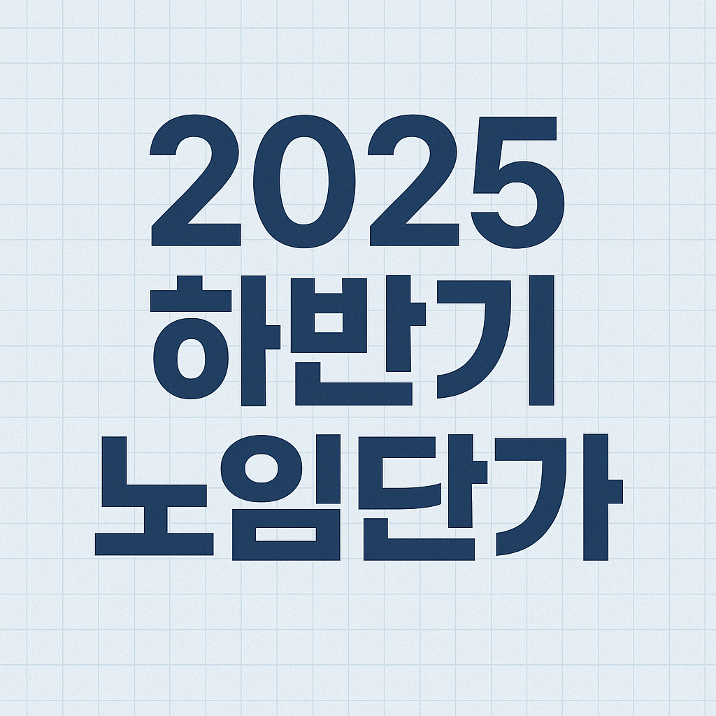 2025년 하반기 노임단가