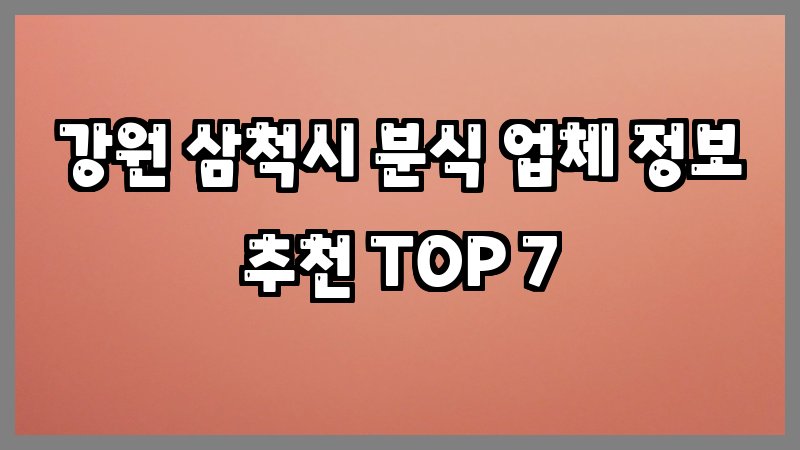강원 삼척시 분식