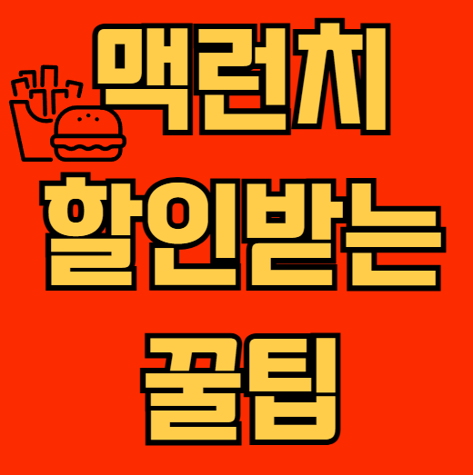 맥런치 할인받는 법 뜻 모아보기