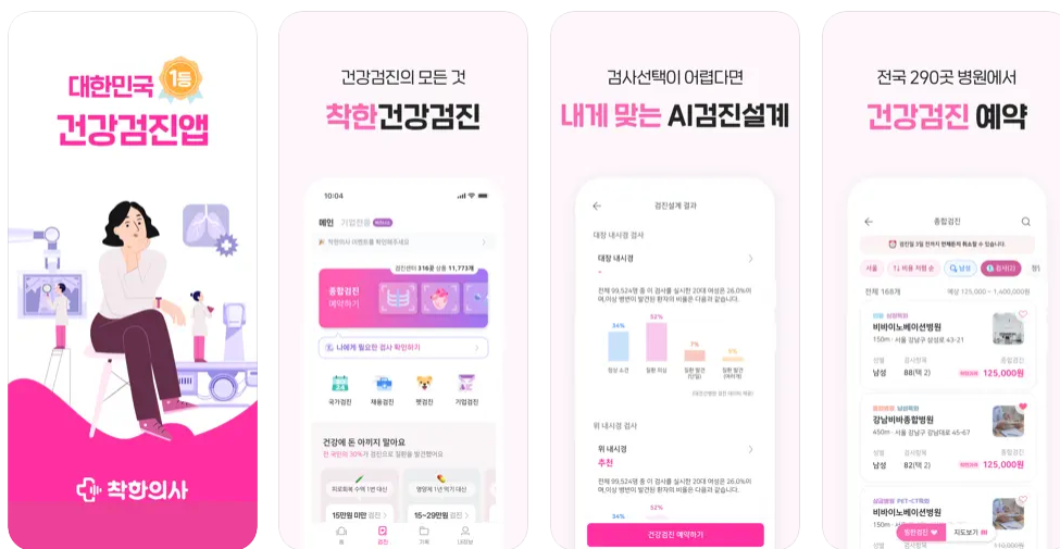 건강검진 착한의사 어플 다운로드 예약방법