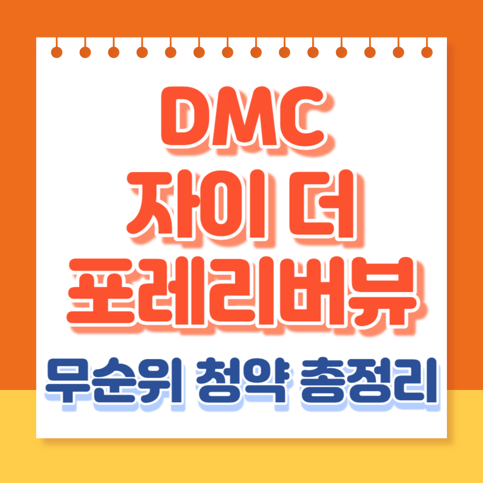 DMC자이더포레리버뷰무순위청약