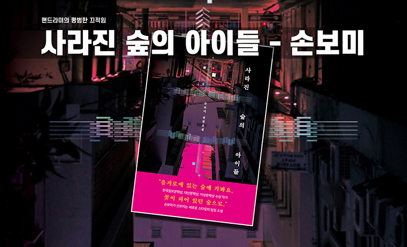 손보미 작가의 '사라진 숲의 아이들' 책표지 편집한 이미지