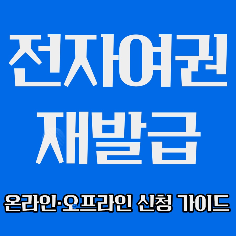 전자여권 재발급 온라인·오프라인 신청 가이드
