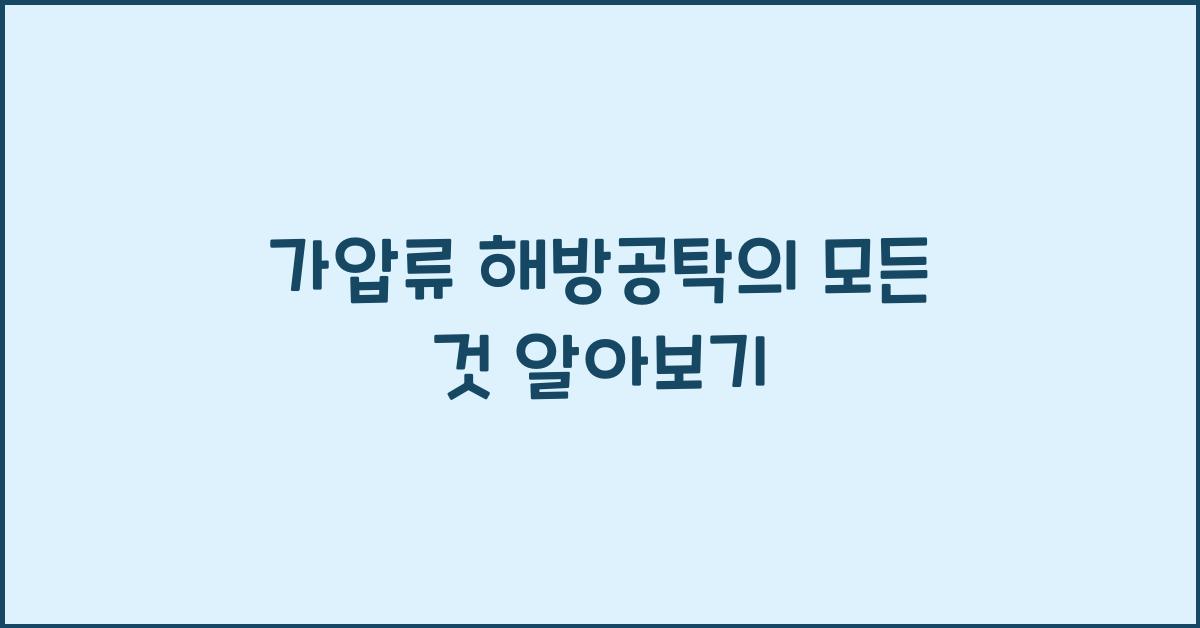 가압류 해방공탁