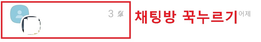 채팅방 꾹누름